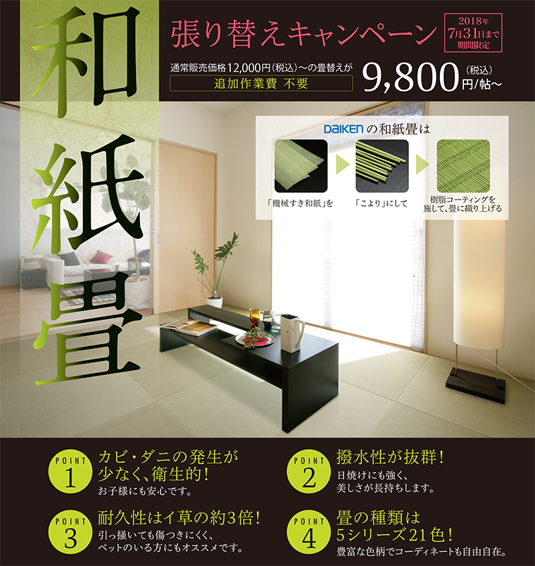 和紙畳キャンペーン