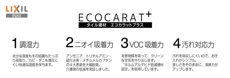 ECOCARAT+ タイル建材 エコカラットプラス