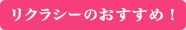 リクラシーおすすめ