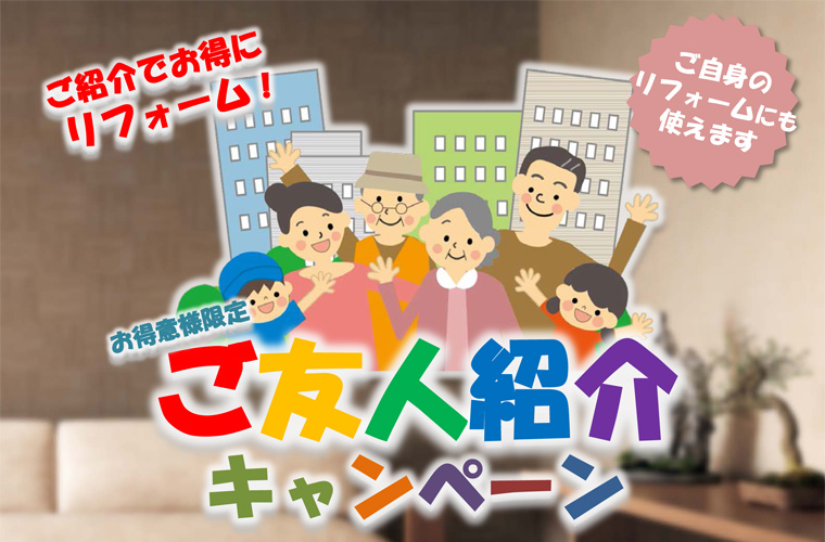 ご友人紹介キャンぺーン