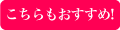 こちらもおすすめ