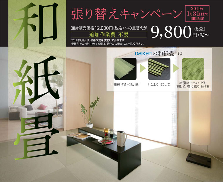 和紙畳張り替えキャンペーン