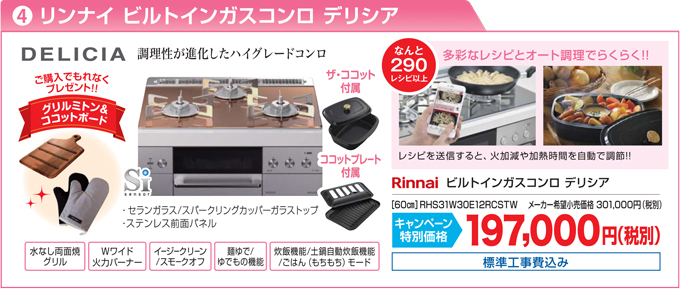 リンナイ ビルトインガスコンロ デリシア