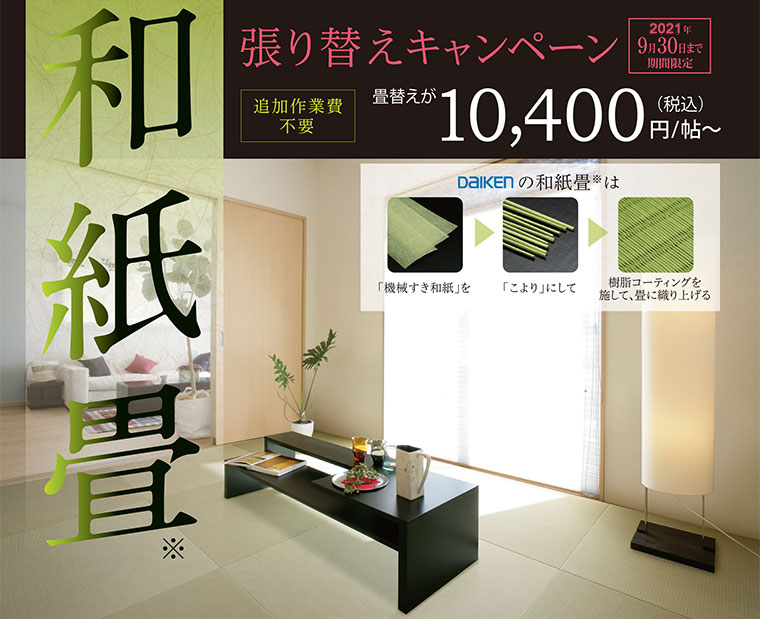 和紙畳張り替えキャンペーン