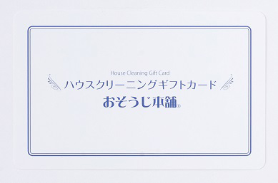 ハウスクリーニングギフトカード