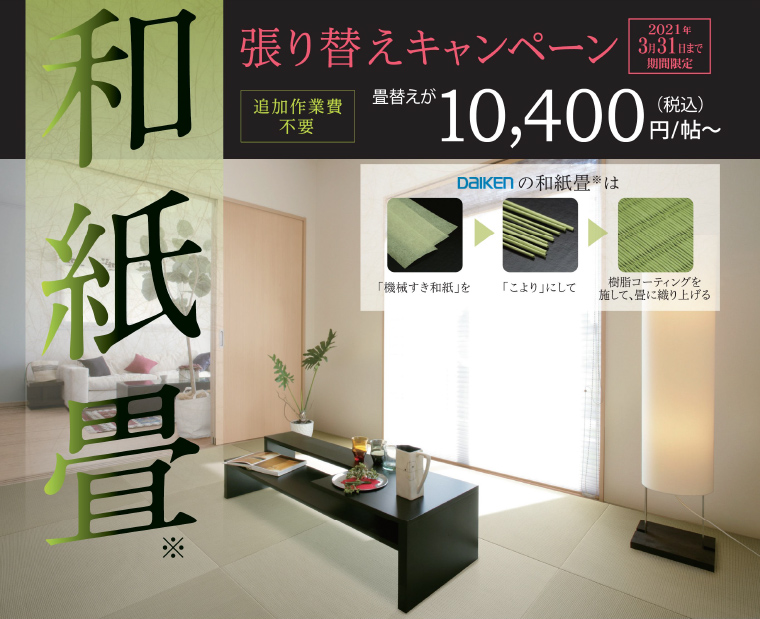 和紙畳張り替えキャンペーン