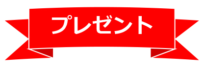 プレゼント