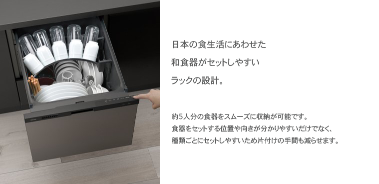 日本の食生活に合わせた和食器がセットしやすいラックの設計。