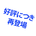 好評につき再登場
