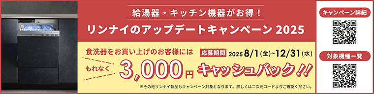 リンナイのアップデートキャンペーン