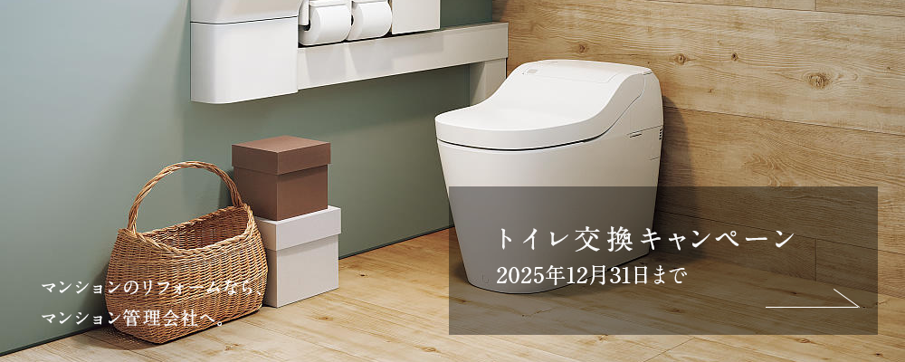 トイレ交換キャンペーン