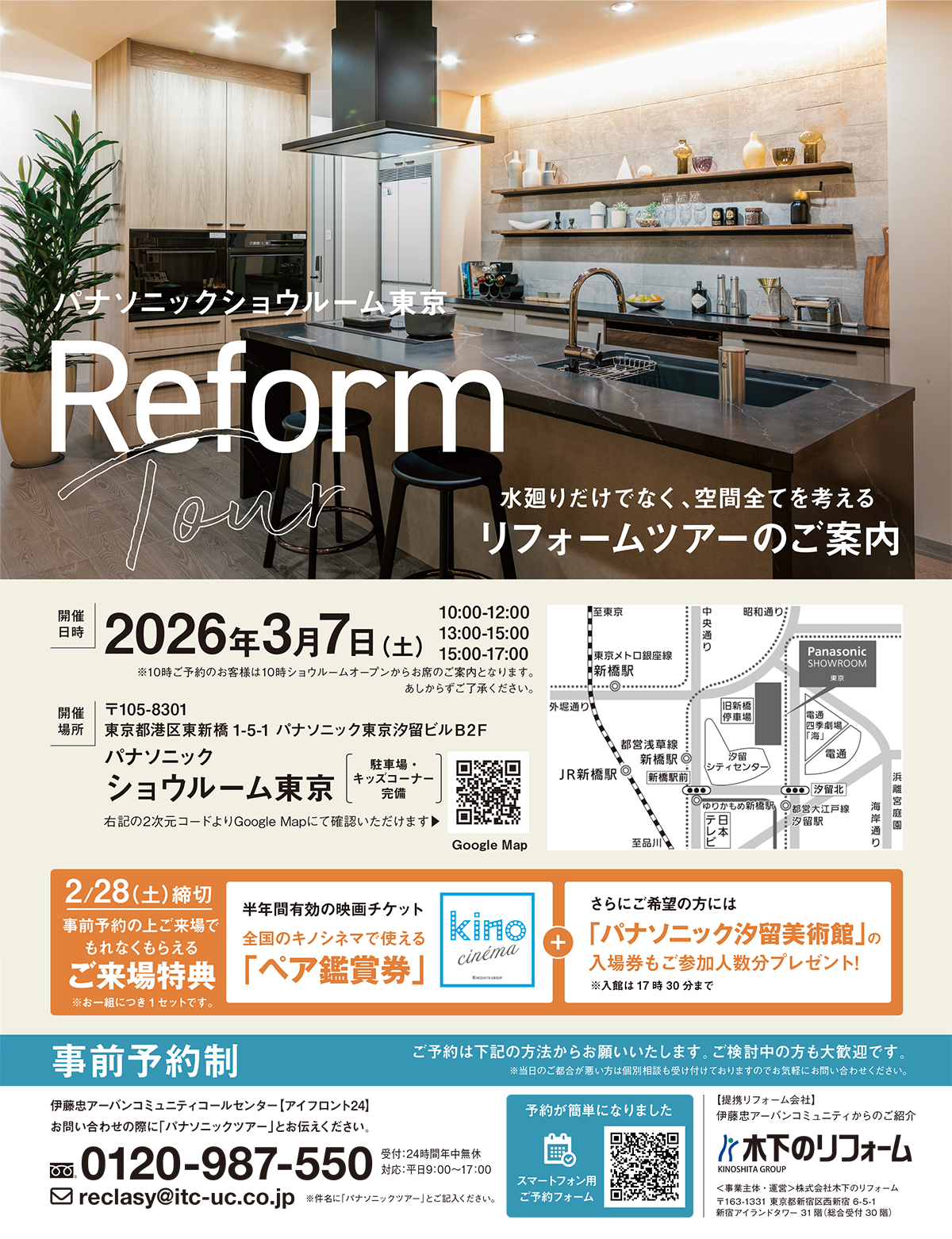 リフォームツアーのご案内