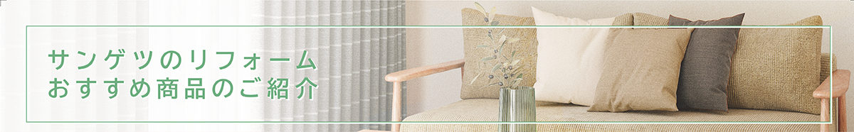 サンゲツのリフォームおすすめ商品のご紹介