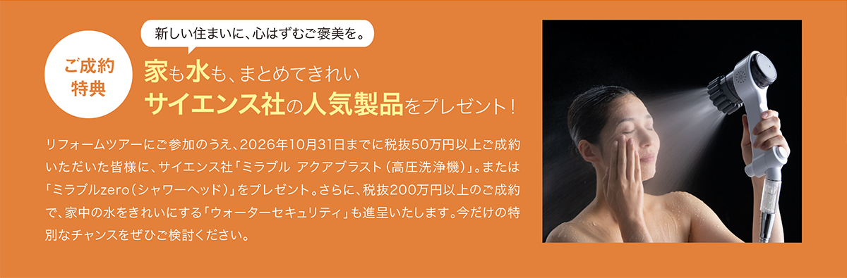 ご成約特典