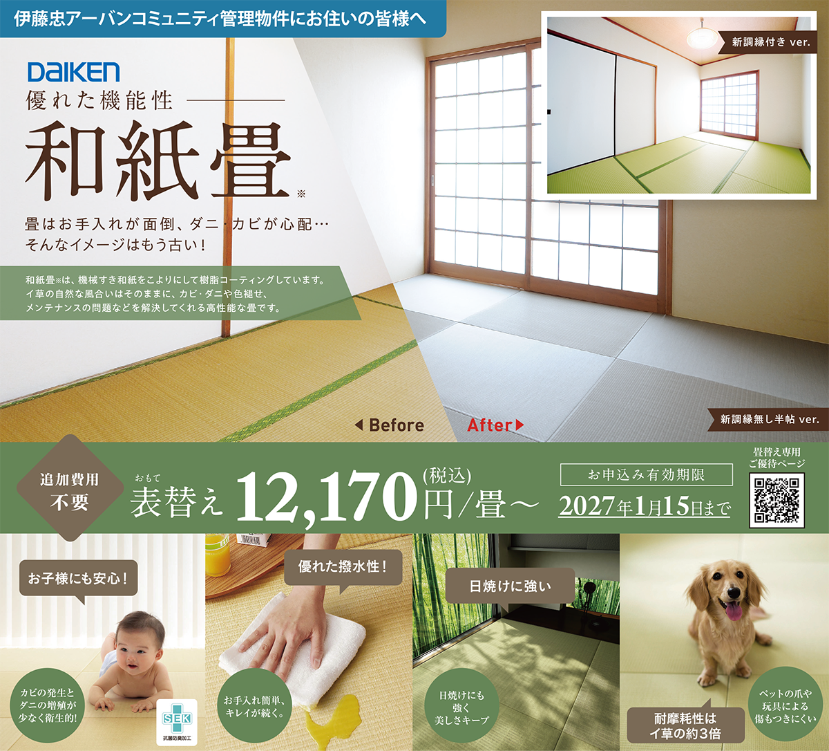 和紙畳キャンペーン