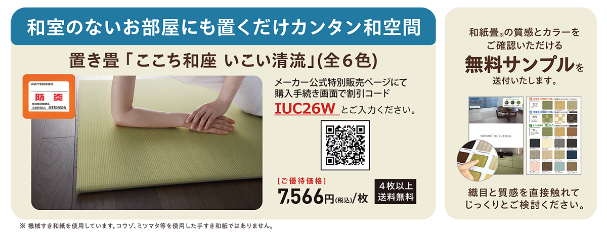和紙畳ポイント