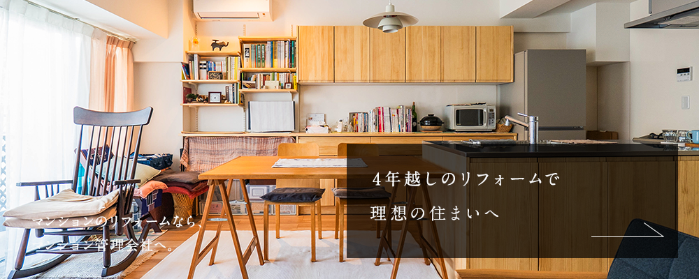 4年越しのリフォームで理想の住まいへ