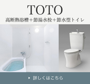 TOTO 高断熱浴槽＋節湯水栓＋節水型トイレ