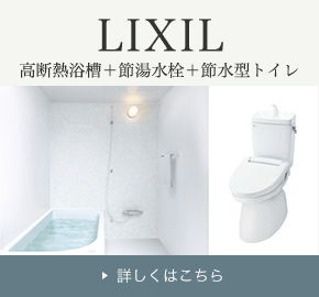 LIXIL 高断熱浴槽＋節湯水栓＋節水型トイレ