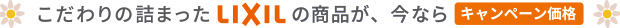 こだわりの詰まったLIXILの商品が、今ならキャンペーン価格