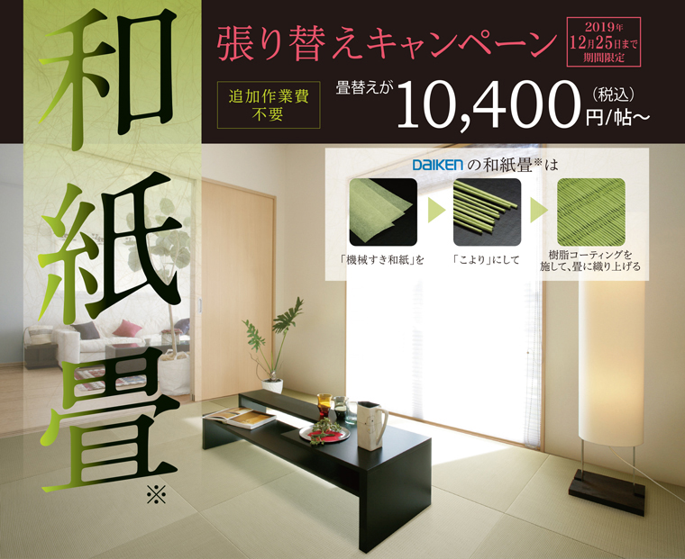 和紙畳張り替えキャンペーン