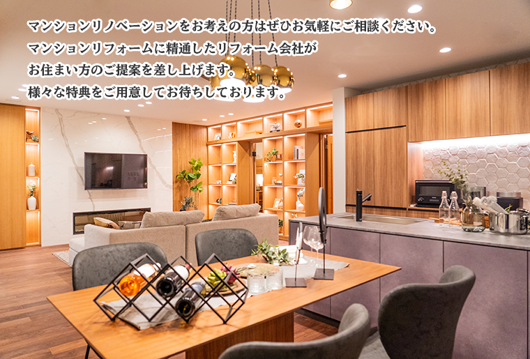 マンションリノベーションをお考えの方はぜひお気軽にご相談ください。マンションリフォームに精通したリフォーム会社がお住まい方のご提案を差し上げます。様々な特典をご用意してお待ちしております。