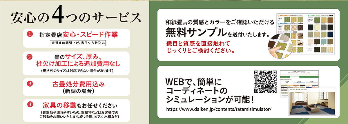 和紙畳ポイント