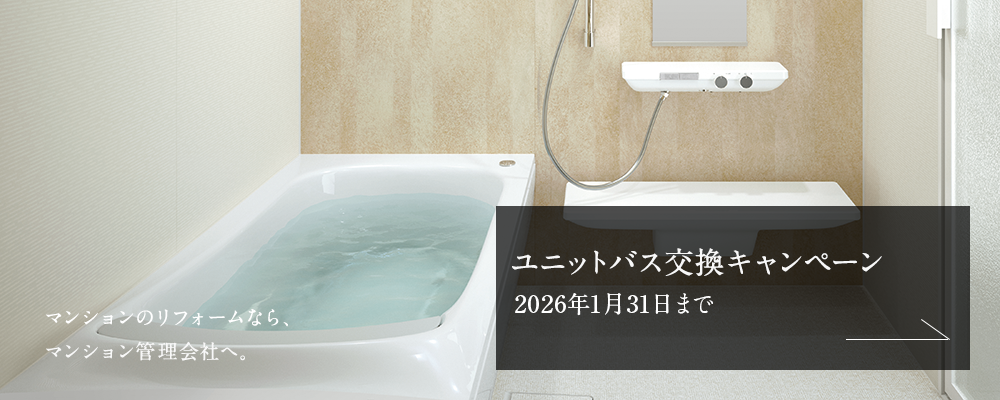 ユニットバス交換キャンペーン