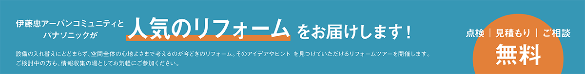 人気のリフォームをお届けします！