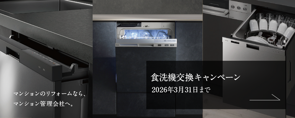 食洗機交換キャンペーン