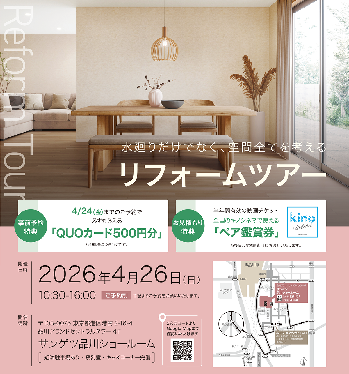 サンゲツショールーム リフォームツアーのご案内