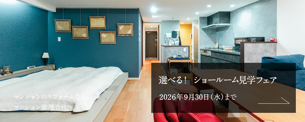 選べる！ショールーム見学フェア