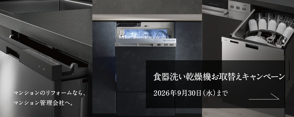食器洗い乾燥機お取替えキャンペーン