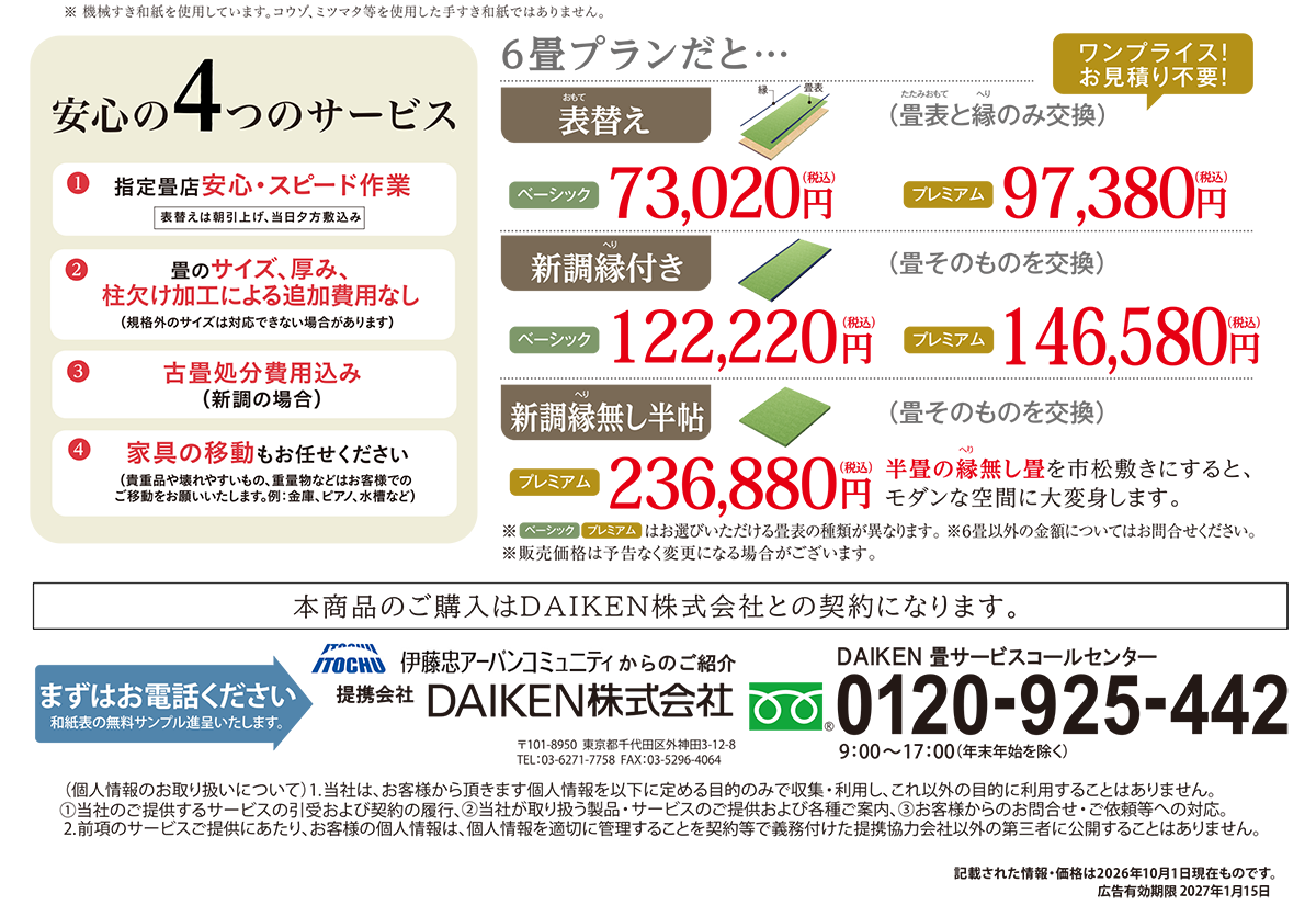 ワンプライス!お見積不要!