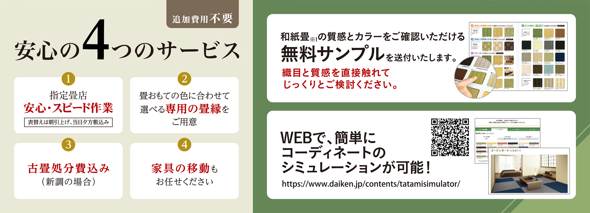 和紙畳キャンペーン