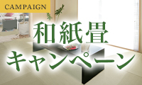 和紙畳キャンペーン実施中！
