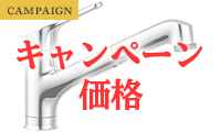 水栓交換キャンペーン実施中！
