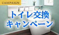 トイレ交換キャンペーン実施中！