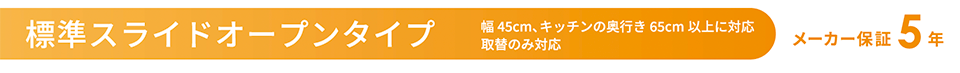 標準スライドオープンタイプ