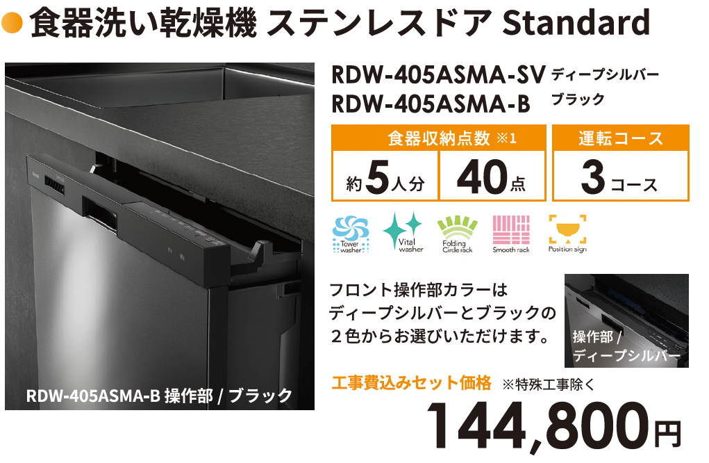 食器洗い乾燥機ステンレスドアStandard