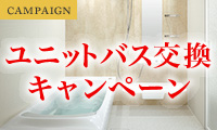 ユニットバス交換キャンペーン実施中！