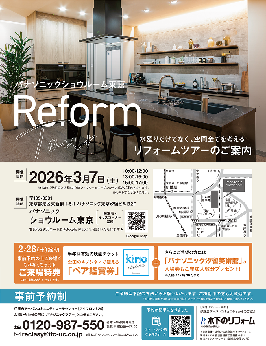 リフォームツアーのご案内