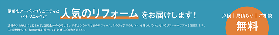 人気のリフォームをお届けします！