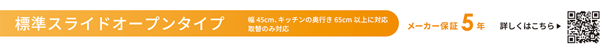 標準スライドオープンタイプ