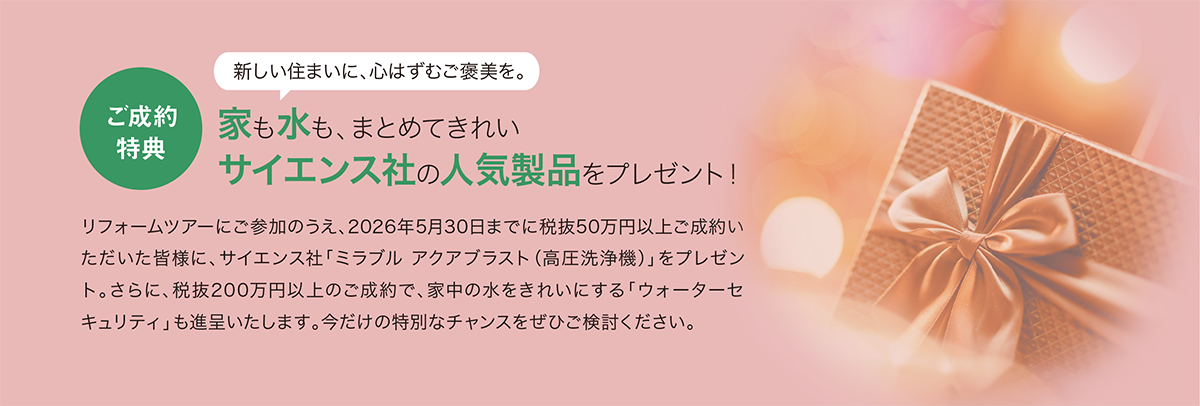成約特典 家も水も、まとめてきれい サイエンス社の人気製品をプレゼント！