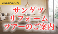 サンゲツショールーム リフォームツアーのご案内　開催日：2026年4月26日（日）