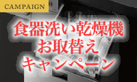 食器洗い乾燥機お取替えキャンペーン！