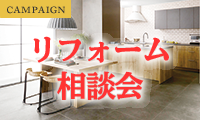 2025年4月5日（土）に、リフォーム相談会開催！